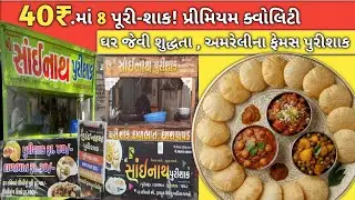 8 Puri-Shaks for 40₹! Premium Quality 👑 Amreli's Famous Sainath Puri-Shak | Amreli Food
