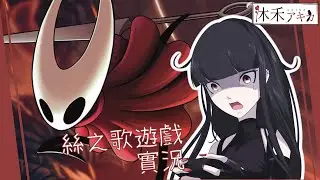 【固定直播】回到訪絡旅遊啦🐦‍⬛今日遊玩：Hollow Knight: Silksong