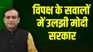 विपक्ष के सवालों में उलझी modi sarkar | Rahul Gandhi | PM Modi | news point | mamata banerjee