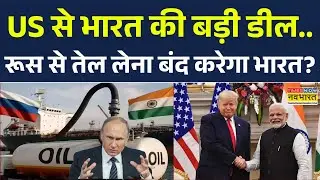 India US Trade Deal: Trump से भारत की बड़ी डील.. क्या अब Russia से तेल लेना बंद करेगा भारत? Putin