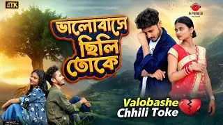 💔 Valobashe Chhili Toke | ভালবাসে ছিলি তোকে 💔 🎶 New Purulia Sad Song 2026 🎶