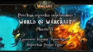 Русская озвучка персонажей World of Warcraft #4