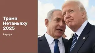 Трамп Нетаньяху 2025 Расклад 07.02.25