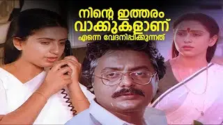 നിൻ്റെ ഇത്തരം വാക്കുകളാണ് എന്നെ വേദനിപ്പിക്കുന്നത് | NIRABHEDANGAL | Geetha & Ambika Old Movie