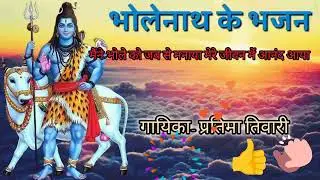 🌹🌹 मनभावन भजन 🌹🌹 मेरे जीवन में 🌹🌹छाया अंधेरा 🌹🌹 भोलेबाबा ने 🌹🌹दीप जलाया 🌹🌹 मेरे जीवन में 🌹#प्रतिमा #