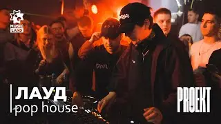 ЛАУД | pop house | Party by PROEKT | @GorkyBar Izhevsk 28.02.25