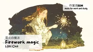 花火の魔法｜Firework magic｜1hour chillout LoFi【Beats For Work / Study / Sleep】