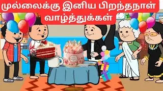 ❗❗💥🔥  முல்லை ரொம்ப குடுத்து வச்சவ😊😊😊😊