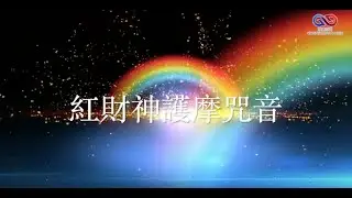 紅財神護摩咒音