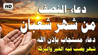 دعاء النصف من شهر شعبان 2026 🌙 دعاء يفتح لك ابواب الخير والرزق - Dua for the Month of Shaban