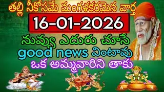 తల్లి నీకోసమే మంగళకరమైన వార్త నువ్వు ఎదురుచూసే గుడ్ న్యూస్ వింటారు ఒక అమ్మవారిని తాకు