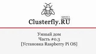 Установка Raspberry Pi OS Lite [Часть #0.3]