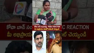 కోవా బన్ వివాదం పై మహిళా ఫైర్ | Nara Lokesh పై లేడీ స్ట్రాంగ్ రియాక్షన్!