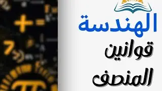 ملف قوانين المنصف الفصل 8 ج الأول الهندسة 