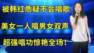 被韩红质疑不会唱歌！美女用男女双声演唱《来到草原遇到你》，超强唱功让评委连连称赞！