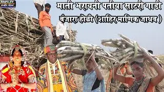 Banjara Super Holi Geet 2026 Shahir Manik Jadhav माती बरायणी पतीया साटार गाडी चाल उठ ये गोलु री याडी