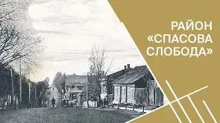 Район «Спасова слобода» в старом Гомеле | Проект «В поисках утраченного»