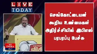 செங்கோட்டையன் கூறிய உண்மைகள்  அதிர்ச்சியில் அதிமுக பரபரப்பு பேச்சு | MY INDIA 24x7