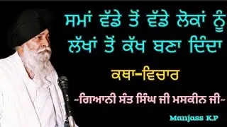 ਸਮਾਂ ਵੱਡੇ ਤੋਂ ਵੱਡੇ ਲੋਕਾਂ ਨੂੰ ਲੱਖਾਂ ਤੋਂ ਕੱਖ ਬਣਾ ਦਿੰਦਾ ||Giani Sant Singh ji Maskeen ji ||Katha Vichar