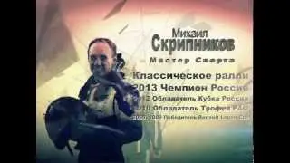 Skripnikov Race of Stars Za Rulem 2014 promo