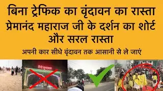 5 जनवरी वृंदावन ट्रेफिक से बचकर कार से पहुचने का सरल रास्ता Vrindavan Darshan 2026 