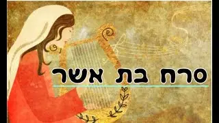 סרח בת אשר - מאת ד
