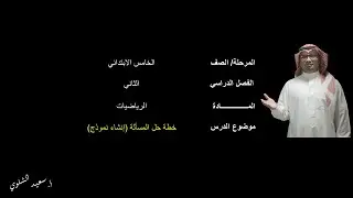 خطة حل المسألة (إنشاء نموذج) - الخامس الابتدائي - الفصل الدراسي الثاني