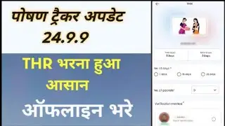 अब आंगनवाड़ी का काम आसान,THR ऑफलाइन भरना शुरु।। न्यू अपडेट 24.9.9।।#poshantracker #aganwadijankari 