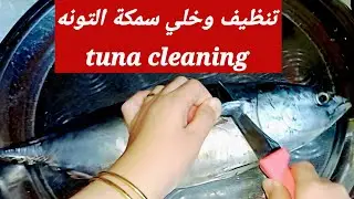 طريقة تنظيف وخلي سمك التونة (البونيط ) والتخلص من الزفارة نهائيا بسهولة Cleaning tuna 