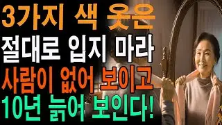 이 색만 피하면 10년 젊어집니다! 나이들수록 조심해야 할 옷 색 TOP 6|노년의 지혜| 노후 건강|자연 치유|건강과 장수|
