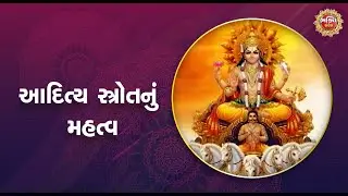 આદિત્ય સ્તોશ્રનું  મહત્વ | Bhakti Sandesh