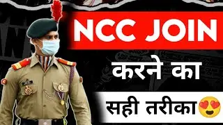 National Cadet Corps kaise Join kare ✅ || How to Join NCC in 2026 by SUO Aditya Patel 