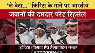 WATCH: &lsquo;ले बेटा...&rsquo; Krrish के गाने पर Indian Army का Republic Day परेड रिहर्सल Viral