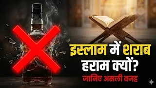 Islam Mein Sharab Kyun Haram Hai? | The Reality of Alcohol Addiction & Family Destruction#islamic 