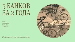 5 байков за 2 года (Антон, Грузия, Seven Roads)