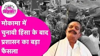 Dularchand Yadav News: Mokama को लेकर बड़ा फैसला, अब Police की निगरानी में होगा प्रचार