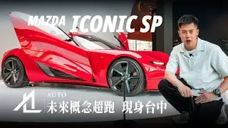 衝去台中看 MAZDA 未來概念跑車！ICONIC SP