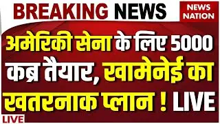 America Iran War News Live: US Army के लिए Khamenei का प्लान ? USS Abraham Lincoln | Israel