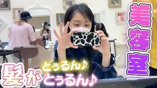 【髪質改善】髪とぅるん♪とぅるん♪久々に美容室行って理想の髪型になった♪