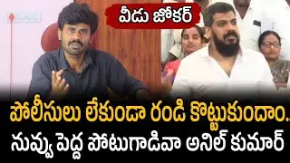 పోలీసులు లేకుండా రండి కొట్టుకుందాం.. నువ్వు పెద్ద పోటుగాడివా అనిల్ కుమార్ | Santhubabu Yellapu 