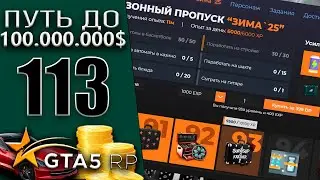 93 лвл В ПРОПУСКЕ! #113 Murrieta GTA 5 RP / ГТА 5 РП