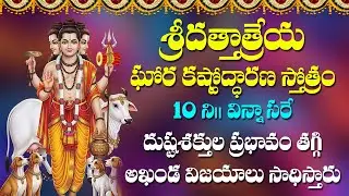 Dattatreya Ghora Kashtodharana Stotram - Dattatreya Swamy Devotional Songs | Bhakti Songs