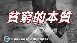 《貧窮的本質》深度拆解：點解我哋點好多人都擺脫唔到貧窮？