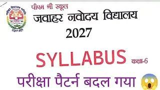 नवोदय विद्यालय परीक्षा 2026  | Exam Pattern Changed | नया सिलेबस, नया पैटर्न | JNVST 2026