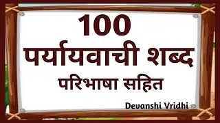 पर्यायवाची शब्द/ Paryayvachi shabd hindi mein/100 paryayvachi shabd/paryayvachi shabad/synonyms
