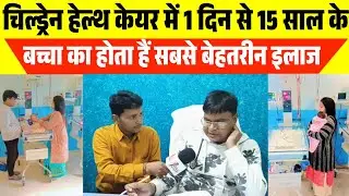 Children health care 1 दिन से लेकर 15 साल के ब,,,च्चा का बेहतर इलाज पटना दिल्ली जाने का जरूरत नहीं