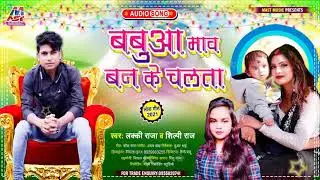 Lucky Raja & Shilpi Raj - Babua Maw Ban Ke Chalata || बबुवा माव बन के चलता ||2021 Arkestra Song