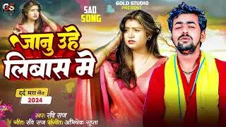 Janu Uhe Liwaj Me Hamra Se Mile Aiha | Ravi Raj | जानु ओही लिबाज में| New Bhojpuri Sad Song 2024