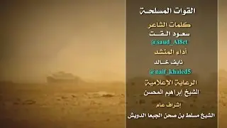 شيلة (( قدام قدام ياجيش السعودية )) كلمات سعود القت اداء نايف خالد