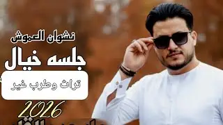 يا عيبتك شبابي 2026  نشوان العموش  Nashwan Al-Amoush 
